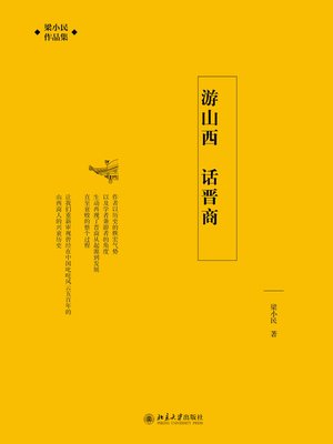 cover image of 游山西 话晋商